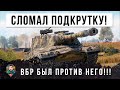 Даже БАБАХИ завидуют ему после этого боя! Сломал программу ВБРА в World of Tanks!