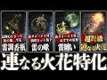 【エルデンリング】DLCおすすめビルドは連なる火花の香り特化構成！雷の調香瓶をメイン武器とし、雷の蠍や雷纏いの割れ雫など必要なすべての装備の入手方法と場所を解説します！