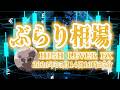 【ぶらり相場】2026年05月14日(木)10時25分~ドル円🔥