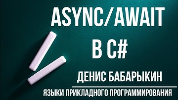 ЯПП. Async/await в C#