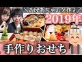【田舎のおばあちゃん特製】全て手作り💖おせち作りに密着してみた♡♡そして彼氏と実家へ✨元旦の過ごし方【VLOG】