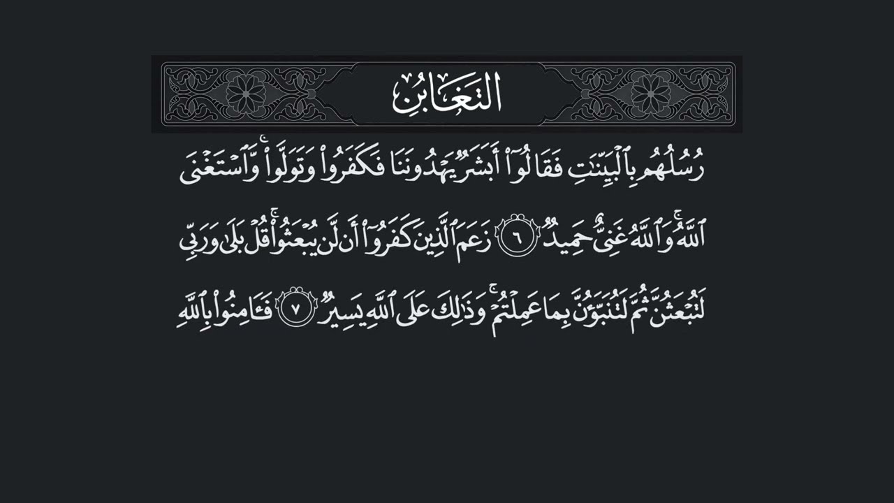 Surah At Taghabun - 64 (سورة التغابن) – Beautiful Quran Recitation with Arabic Text | Full HD