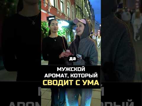 Мужской аромат, который сводит с ума WB #223554347 OZON #1607087240