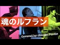 魂のルフラン / 高橋洋子【covered by Chicago Poodle】