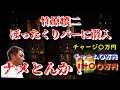 竹原慎二がぼったくりバーに潜入！とんでもない金額を請求されてとうとうブチギレてしまった･･･