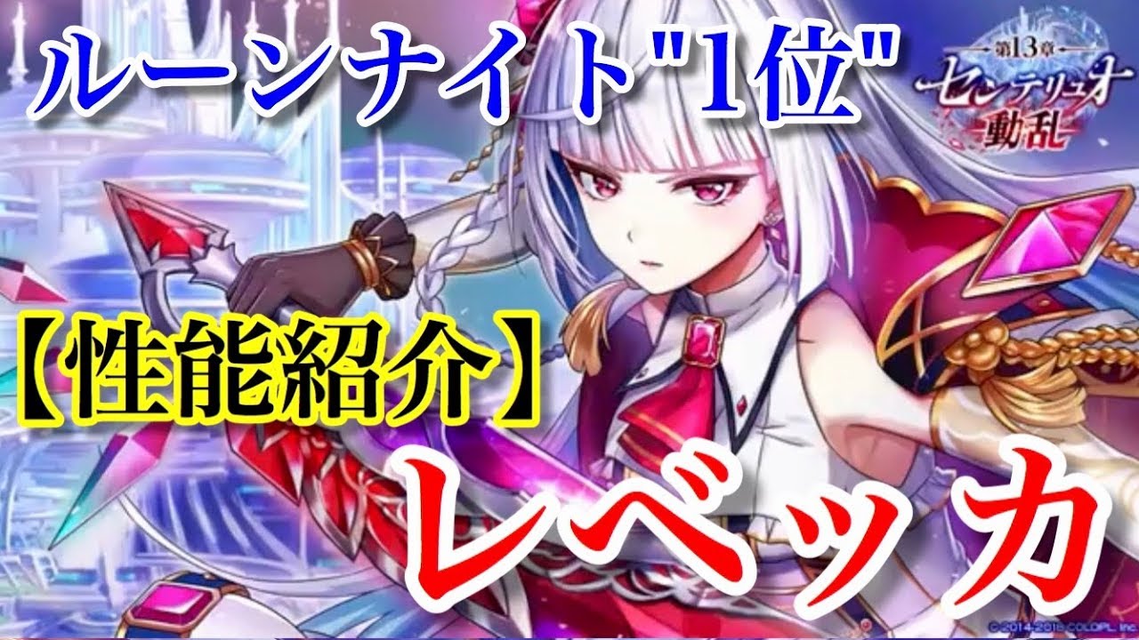 白猫プロジェクト】レベッカ 性能紹介！(アングラ) 餅で化ける気配