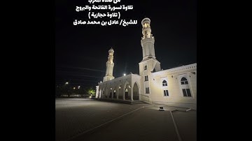 من صلاة المغرب تلاوة لسورتي الفاتحة والبروج للشيخ / #عادل_محمد_صادق 