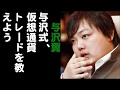 与沢翼　「与沢式、仮想通貨トレードを教えよう」