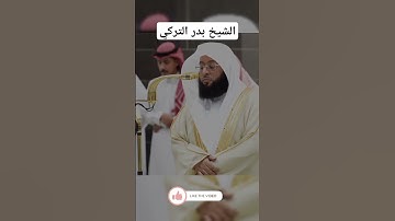 تلاوة جميلة جداا القارئ بدر التركي #تلاوة_خاشعة #قرآن #القرآن_الكريم #بدر_التركي #رمضان