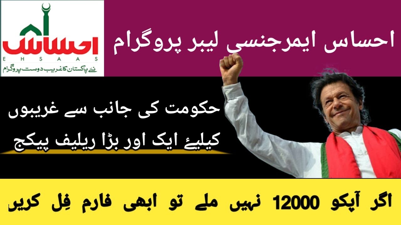 Ehsaas Labour Cash Program - Apply Online for Ehsaas Rashan | Ehsaas ...