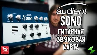 Audient Sono - звуковая карта для гитаристов (обзор от MAXSOLO)