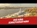 Мой район. Левобережный район - Хочу всё знать