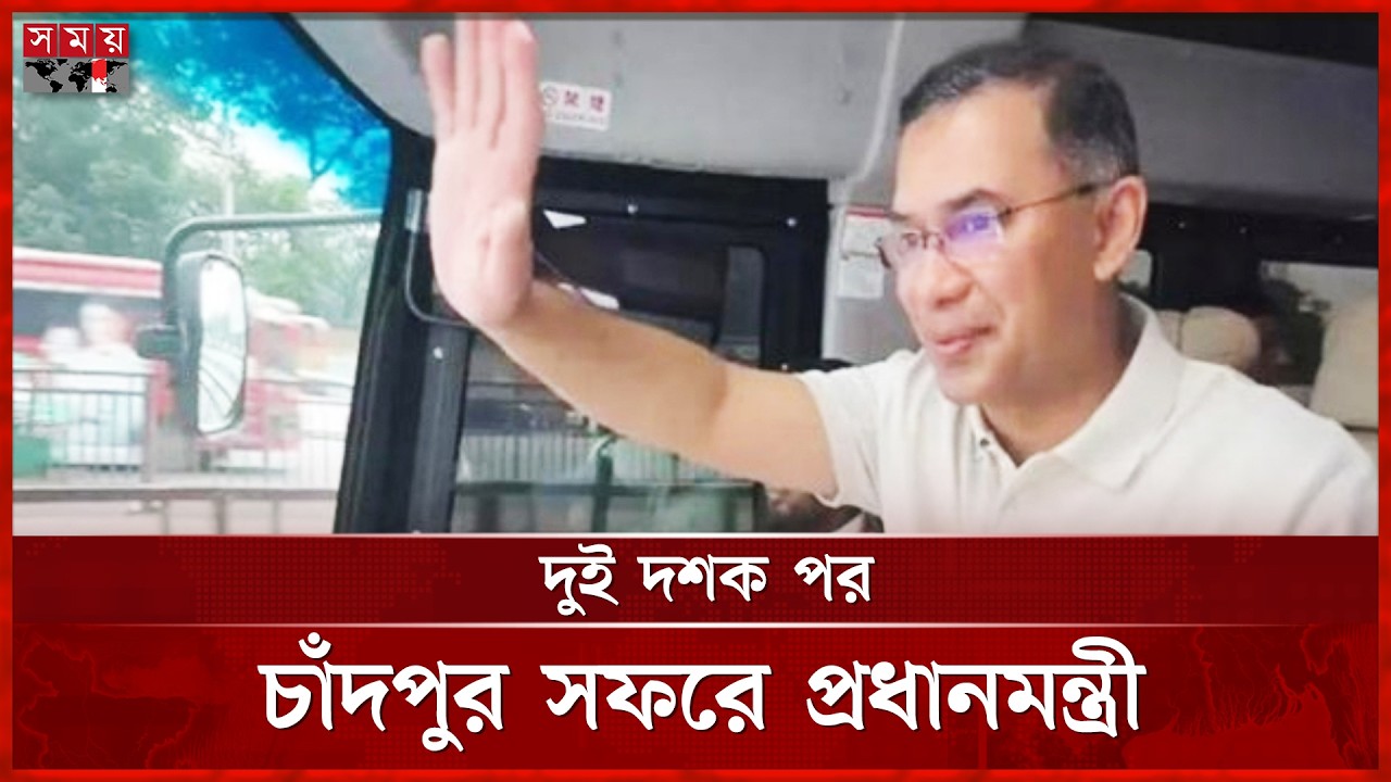 চাঁদপুরের পথে প্রধানমন্ত্রী তারেক রহমান | Chandpur | PM Tarique Rahman | Somoy TV