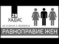 Равноправие жен | 29 Хадис | 40 хадисов о женщинах