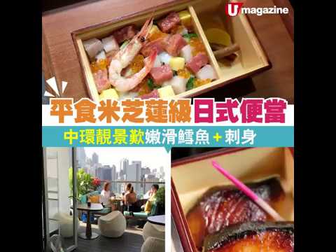 平食米芝蓮級日式便當 中環靚景平歎嫩滑鱈魚+刺身丼