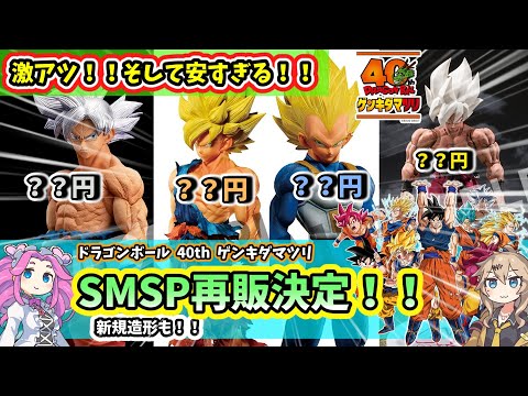 SMSP Son Goku and Vegeta resale confirmed!! Genkida Matsuri Dragon