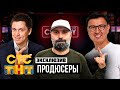 СТС и ТНТ | АЛКАНОВ | КАК ЗАРАБАТЫВАЮТ ПРОДЮСЕРЫ?