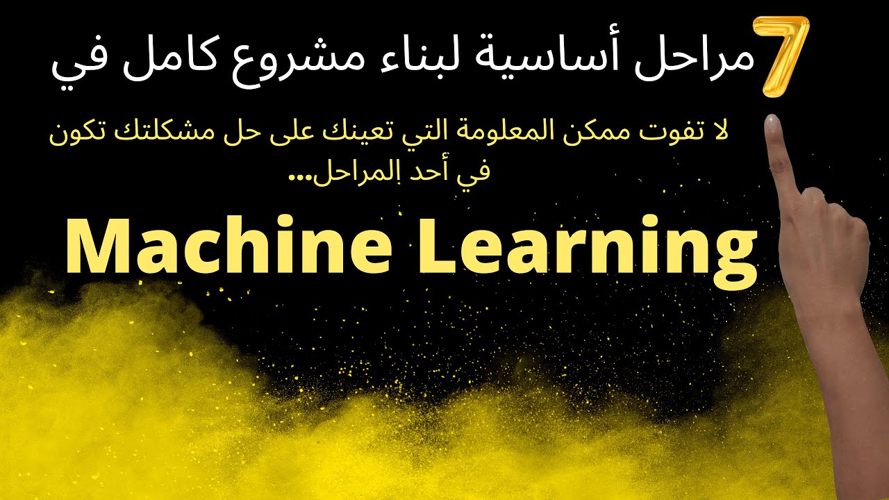 Machine Learning    سبعة مراحل أساسية وجب عليك إتباعها لبناء مشروع كامل في