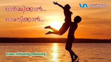 Omale Nin Mani Muttathilente(ഓർമ്മിക്കാൻ ഓമനിക്കാൻ-2002 )