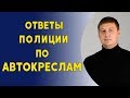 Ответы полиции по автокреслам. Измерять детей рулеткой. Нет ремней, тогда и нет ответственности.