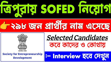 ত্রিপুরা SOFED মাধ্যমে নিয়োগ | Tripura SOFED Recruitment Interview | Sofed tripura interview 2025