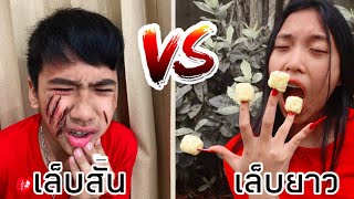 สาวเล็บสั้น VS สาวเล็บยาว ต่างกันอย่างไร ? ใยบัว | ฟันแฟมิลี่ Fun Family screenshot 3