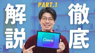 Canvaの使い方徹底解説！これだけ見れば全部分かります【Part.1】