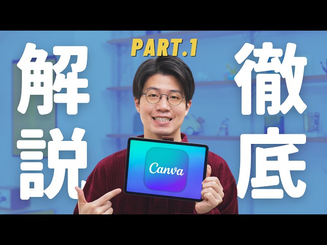 Canvaの使い方徹底解説！これだけ見れば全部分かります【徹底解説Part.1】 class=