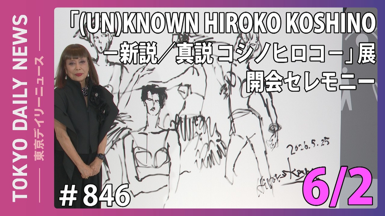 ねーこページ UN)KNOWN HIROKO KOSHINO —新説／真説 コシノヒロコ—』展 開会