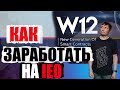 Как заработать на IEO? IEO W12.io