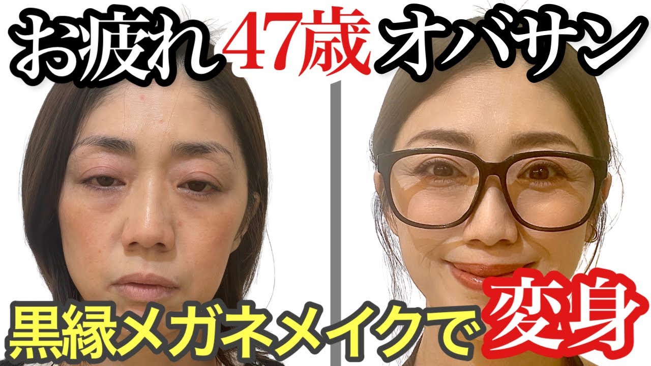 黒縁メガネでおしゃれメイク】プチプラで簡単にイメージチェンジ♡40代