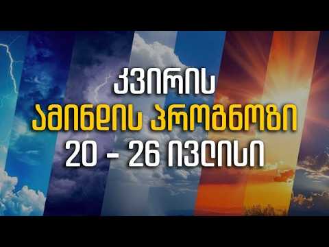 კვირის ამინდის პროგნოზი | როგორი ამინდი იქნება საქართველოში მომავალი ერთი კვირის განმავლობაში
