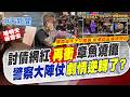 【 洪淑芬報新聞】討債網紅"再衝"章魚燒攤 警察大陣仗"劇情逆轉了?"｜章魚燒闆娘遭討債被警嘲諷 分局:失言記過一次  20260701精華版  @中天電視CtiTv