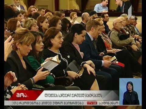 ლიეტუვას დასი საქართველოში