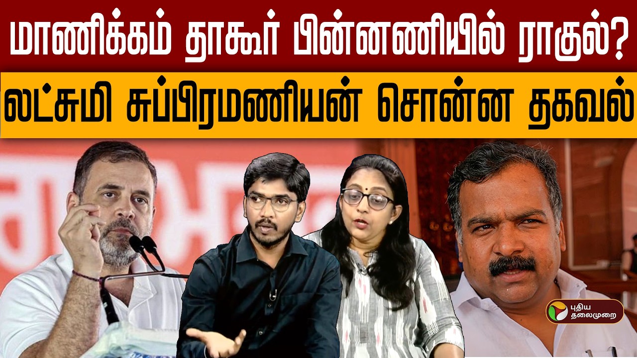 மாணிக்கம் தாகூர் பின்னணியில் ராகுல்?..லட்சுமி சொன்ன தகவல் | Digital Decode