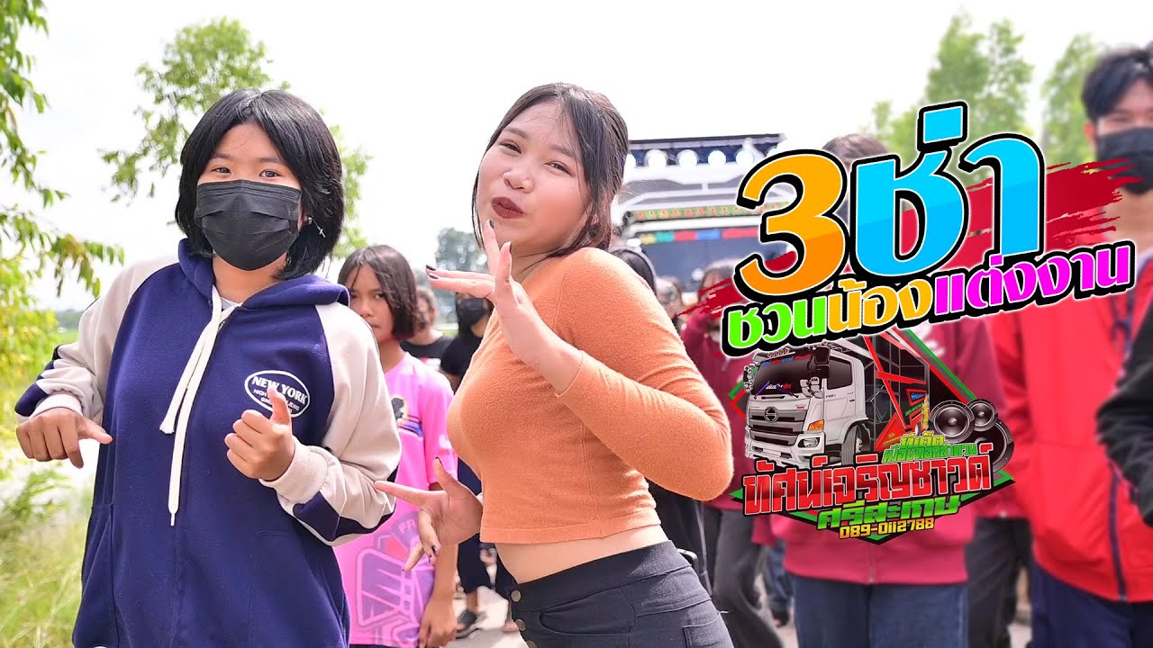 สามช่าม่วนๆ ชวนน้องแต่งงาน // 30 ยังแจ๋ว - รถแห่ทัศน์เจริญซาวด์