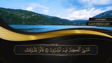 015 سورة الحجر