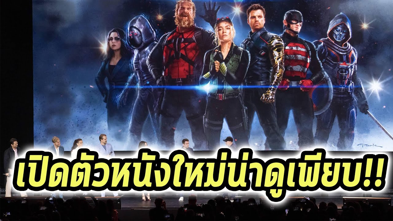 สรุปไฮไลท์งาน Marvel D23 ทั้งหมดมีหนังใหม่อะไรบ้าง? - Comic World Daily