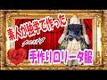 素人が独学で作った手作りロリータ服　part4