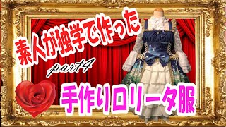 素人が独学で作った手作りロリータ服　part4