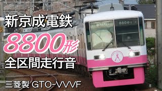 全区間走行音 三菱GTO 新京成8800形 普通電車 京成津田沼→松戸