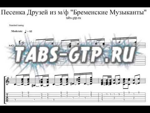 Бременские аккорды текст. Бременские музыканты табы для гитары. Бременские музыканты песня друзей табы. Аккорды песни Бременские музыканты. Песенка друзей табы.