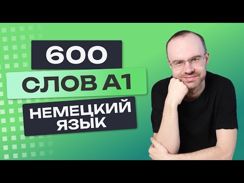 Все 600 немецких слов.  Немецкий с нуля. Учим немецкий язык A1. Немецкие слова для начинающих