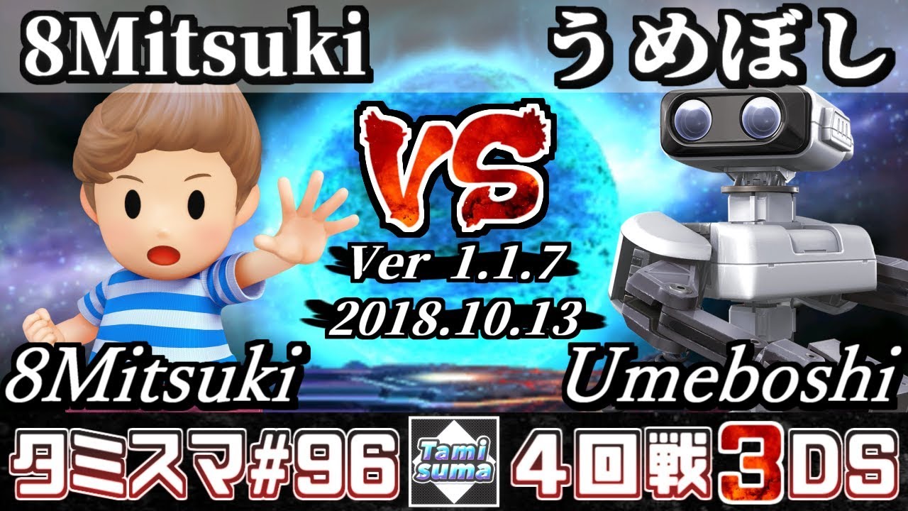 スマブラ3ds タミスマ 96 4回戦 8mitsuki リュカ Vs うめぼし ロボット オンライン大会 Youtube