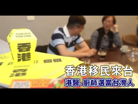 港人移民來台奇怪3件事　這張紙香港人當垃圾「在台卻是寶」－民視新聞