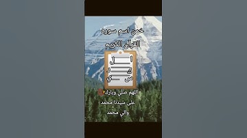 خمن اسم سوره القرآن الكريم #اللهم_صَلِّ_على_محمدٍ_وآلِ_محمد #اطمأن #قرآن #المصحف #اكسبلور
