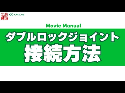 誰でもわかるダブルロックジョイント接続方法