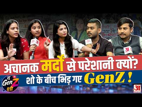 Women Protest: अचानक मर्दों से क्यों नाराज हुई Gen Z लड़कियां? बीच शो छिड़ी तीखी बहस | The GenZ Show