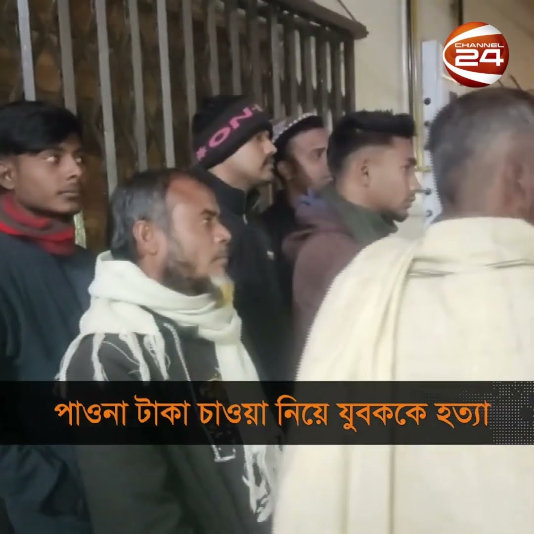 কুষ্টিয়ায় ছুরিকাঘাতে এক যুবক নি'হ'ত #kushtia #newsupdate #shorts #channel24