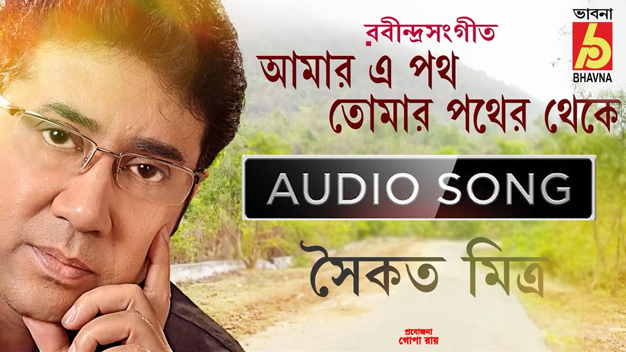 Amar E Poth Tomar Pather Theke   Rabindra Sangeet     Saikat Mitra     Bhavna Records